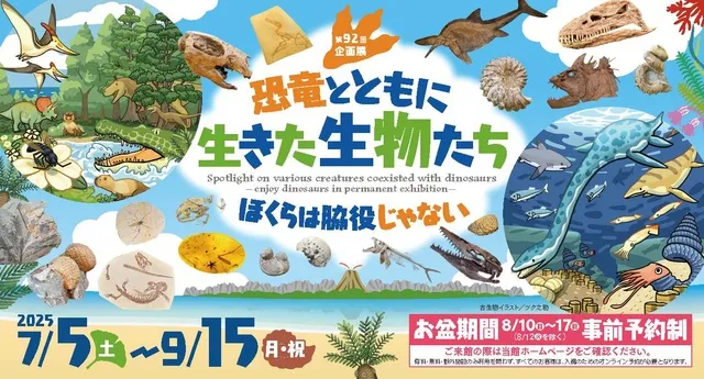 第92回企画展「恐竜とともに生きた生物たち－ぼくらは脇役じゃない－」_1