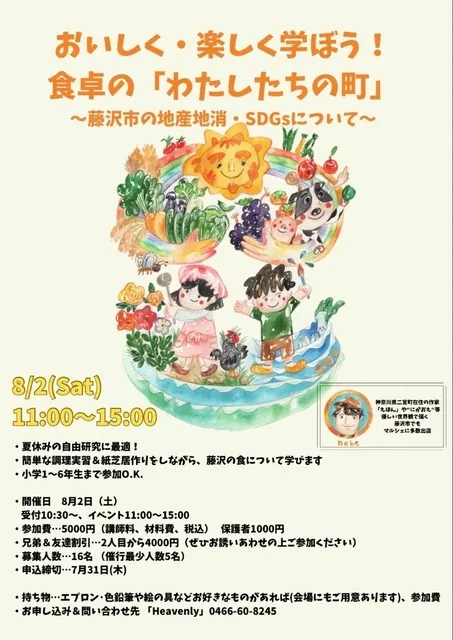 おいしく・楽しく学ぼう！　食卓の「わたしたちの町」_1