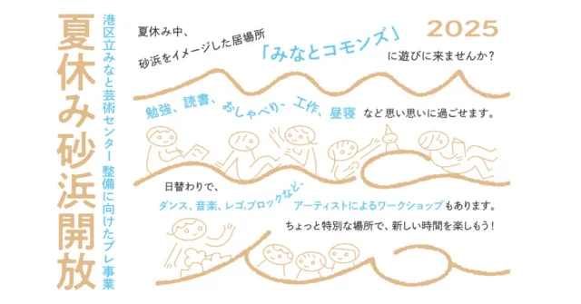 港区立みなと芸術センター整備に向けたプレ事業「夏休み砂浜開放」_1