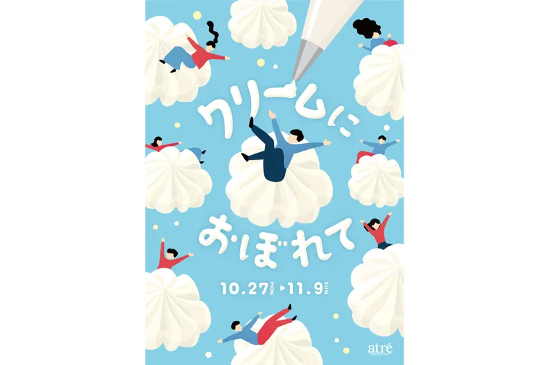 クリームにおぼれて