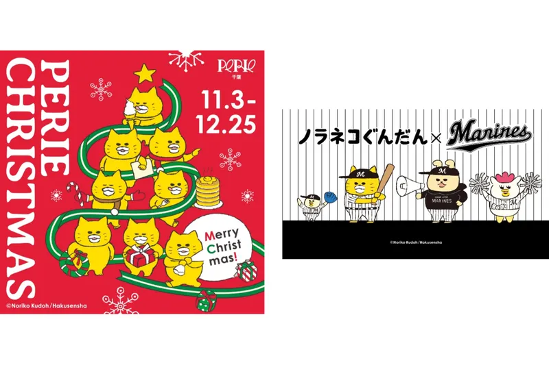 ノラネコぐんだん ペリエ千葉にやってきた！PERIE CHRISTMAS
