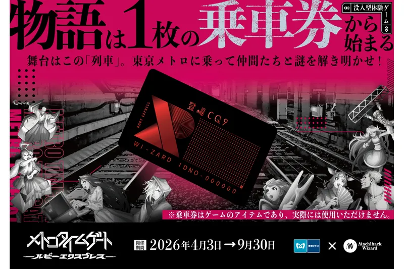 没入型体験ゲーム『メトロタイムゲート ルビーエクスプレス』