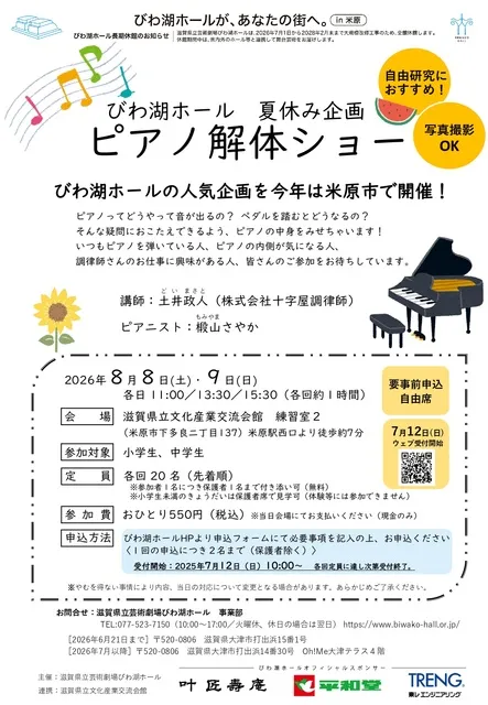 びわ湖ホール夏休み企画　ピアノ解体ショー_1