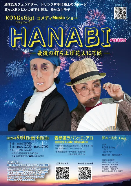 ロネ＆ジージのコメディMusicショー「HANABI ー最後の打ち上げ花火にて候」_1