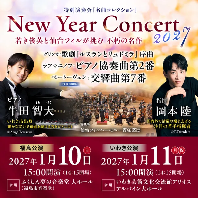 仙台フィル＜ニューイヤーコンサート2027＞いわき公演_1