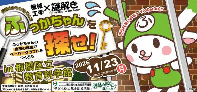 機械工学×謎解き「機械のからくりを学んで、ふっかちゃんを探せ！ in 板橋区立教育科学館」_1