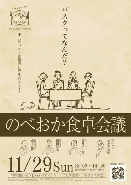 のべおか食卓会議_1