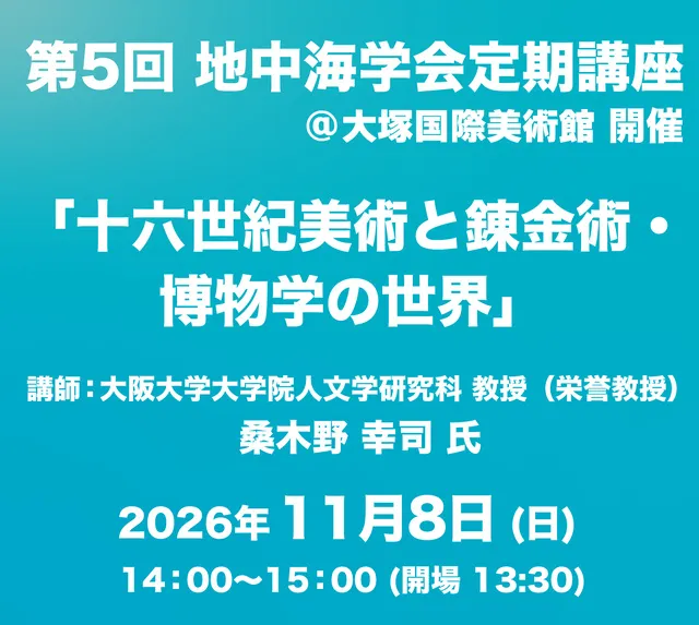 第5回地中海学会定期講座＠大塚国際美術館_1