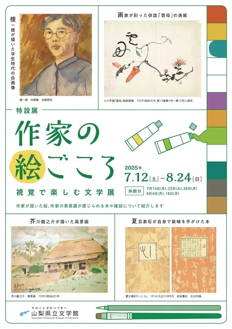 特設展「作家の絵ごころ　視覚で楽しむ文学展」_1