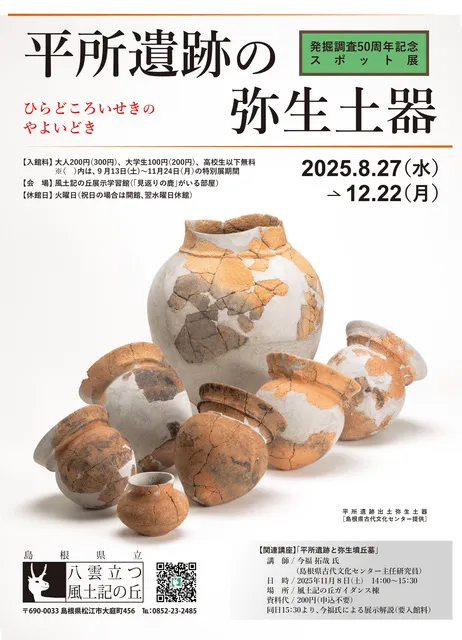 スポット展「平所遺跡と弥生土器」_1