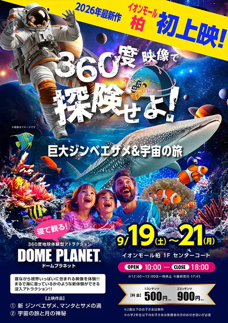 イオンモール柏　ドームプラネット_1