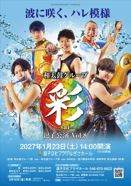 和太鼓グループ彩 -sai- 逗子公演 Vol.8 －波に咲く、ハレ模様－_1