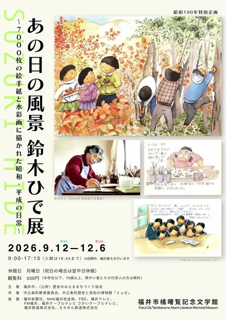 あの日の風景　鈴木ひで展～7000枚の絵手紙と水彩画に描かれた昭和・平成の日常～_1