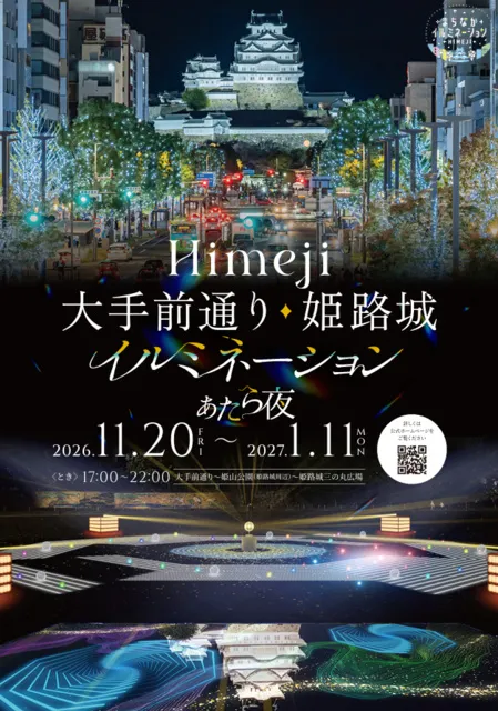 Himeji大手前通り・姫路城イルミネーションあたら夜の夢鏡_1