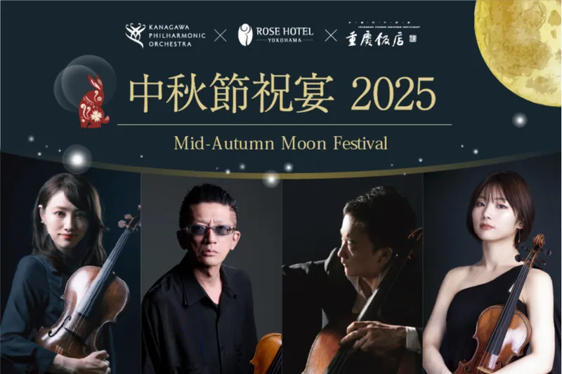 中秋節祝宴2025