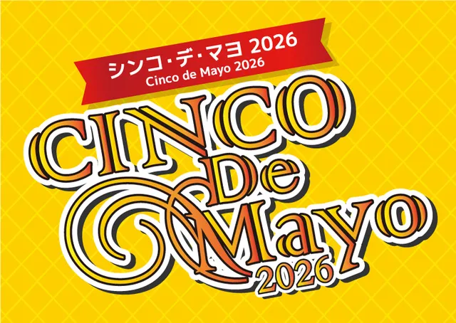 シンコ・デ・マヨ フェスティバル2026