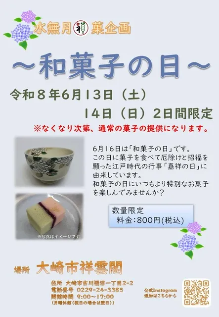 大崎市祥雲閣 水無月祥菓企画「和菓子の日」_1