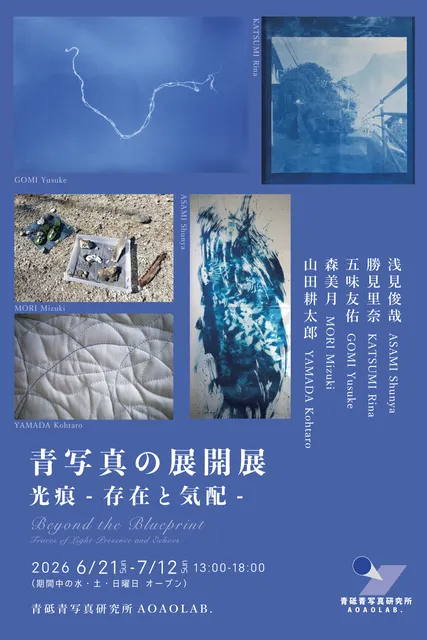 青写真の展開展/光痕-存在と気配-_1