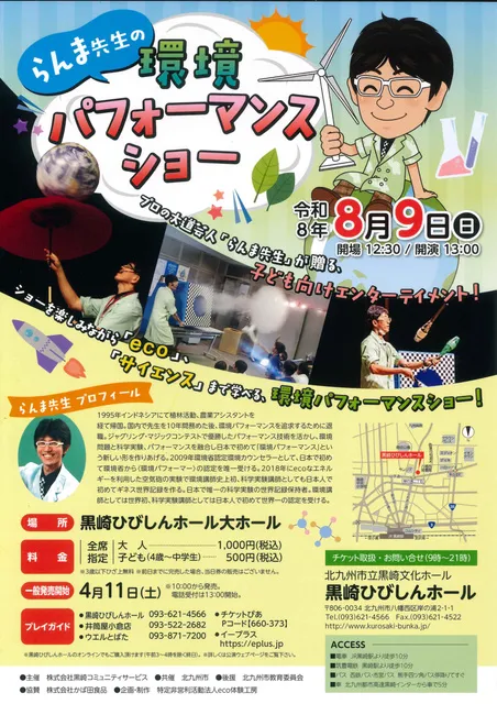 らんま先生の環境パフォーマンスショー_1