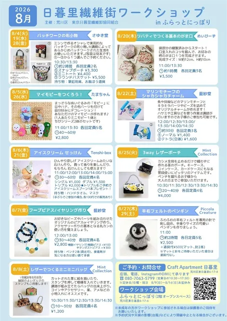 日暮里繊維街ワークショップ（8月）_1