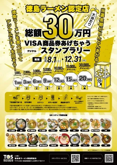 徳島ラーメン認定店デジタルスタンプラリー_1