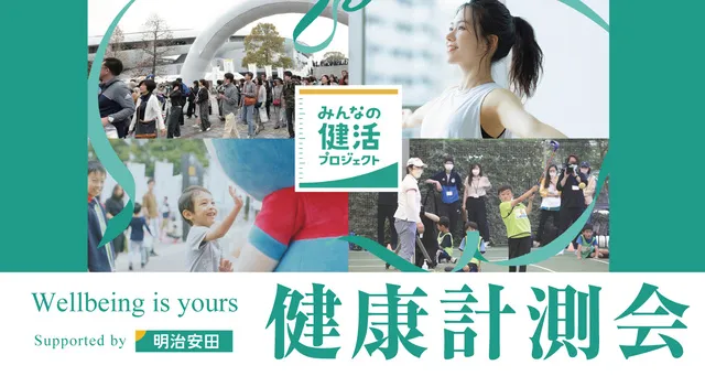 明治安田 無料健康測定会_1