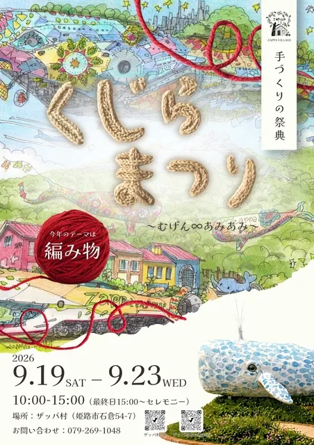 第６回ザッパ村くじらまつり／クジラ・ダ・アンヌアーレ_1