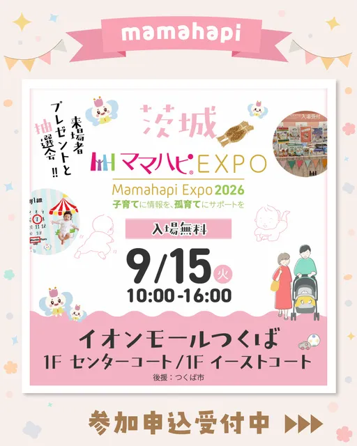 ママハピEXPO@イオンモールつくば_1