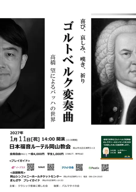 ゴルトベルク変奏曲～高橋望によるバッハの世界（岡山公演）_1