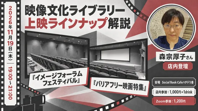 映像文化ライブラリー上映ラインナップ解説『イメージフォーラムフェスティバル』『バリアフリー映画特集』_1