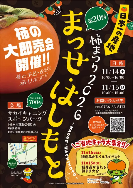 第20回まっせはしもと～柿まつり2026～_1