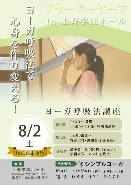 ヨーガ呼吸法講座　in上野学園ホール_1