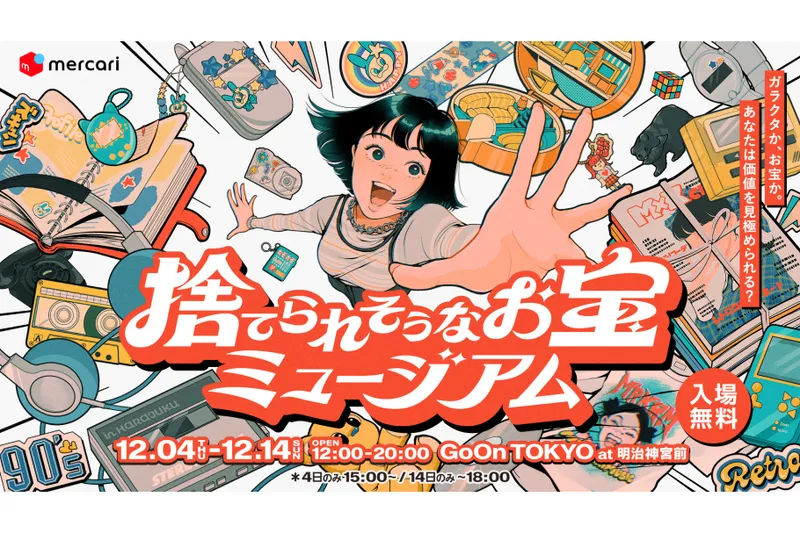 捨てられそうなお宝ミュージアム