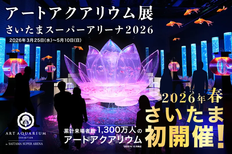 アートアクアリウム展 さいたまスーパーアリーナ2026