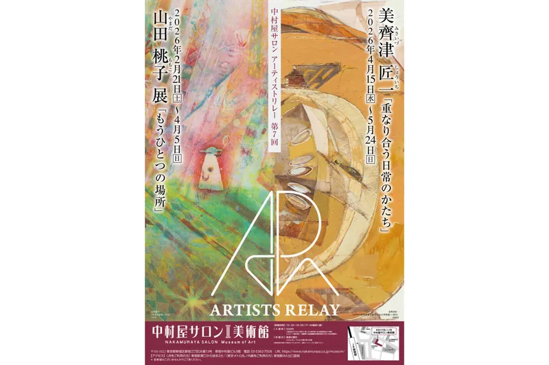 中村屋サロン アーティストリレー 第7回