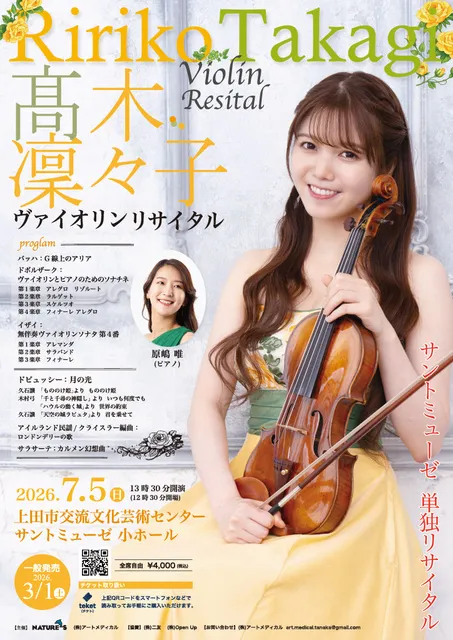 高木凛々子ヴァイオリンリサイタル～長野県上田公演_1