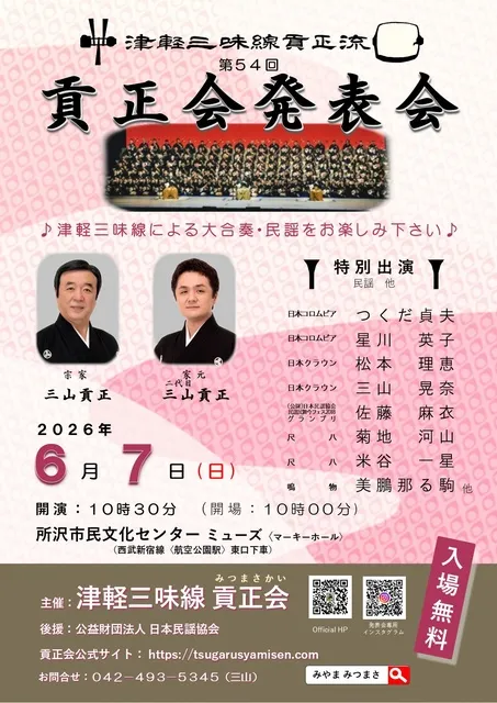 津軽三味線貢正流 第54回 貢正会発表会_1