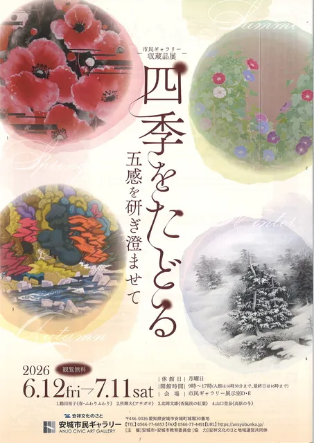市民ギャラリー収蔵品展「四季をたどる～五感を研ぎ澄ませて～」_1