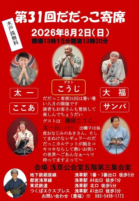 第31回だだっこ寄席_1