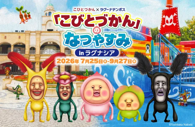 こびとづかん×ラグーナテンボス　「こびとづかん」のなつやすみ in ラグナシア_1