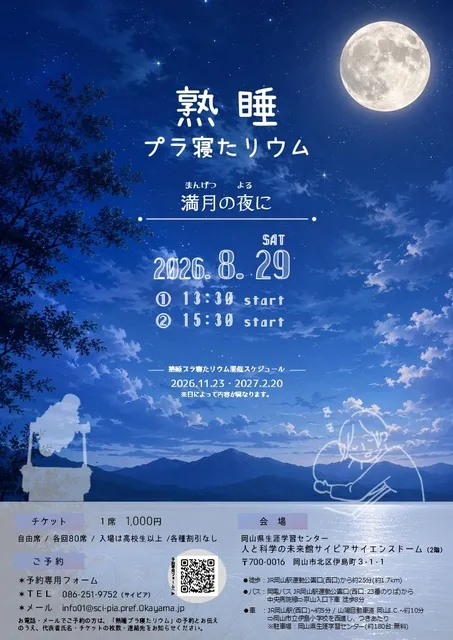 熟睡プラ寝たリウム～満月の夜に～_1