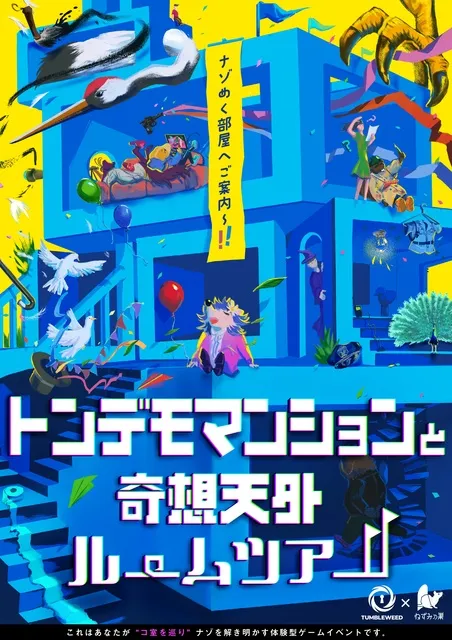 リアル謎解きゲーム「トンデモマンションと奇想天外ルームツアー」タンブルウィード_1