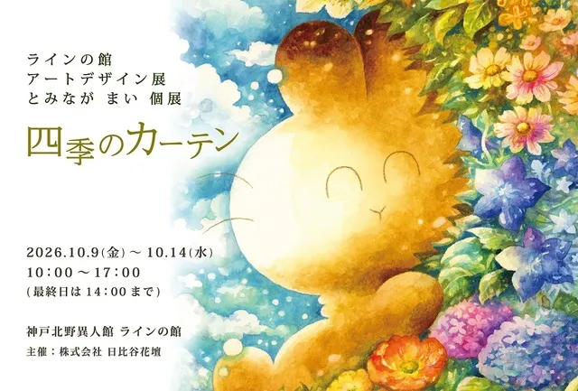アートデザイン展 ≪とみながまい個展 四季のカーテン≫_1