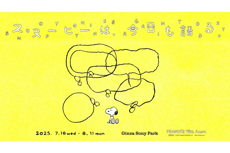 スヌーピーは、今日も語る。- PEANUTS 75th Anniv. -