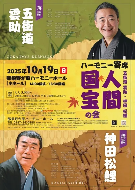 ハーモニー寄席　五街道雲助・神田松鯉　人間国宝の会_1