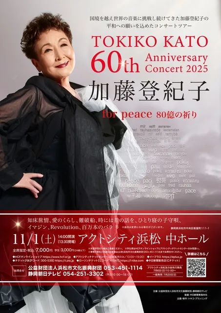 加藤登紀子 60th Anniversary Concert 2025_1