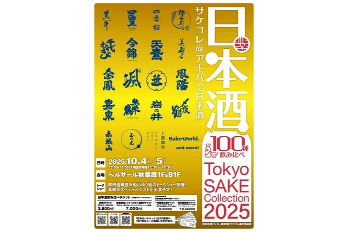 Tokyo SAKE Collection 2025 ～サケコレ＠アキバで日本酒～
