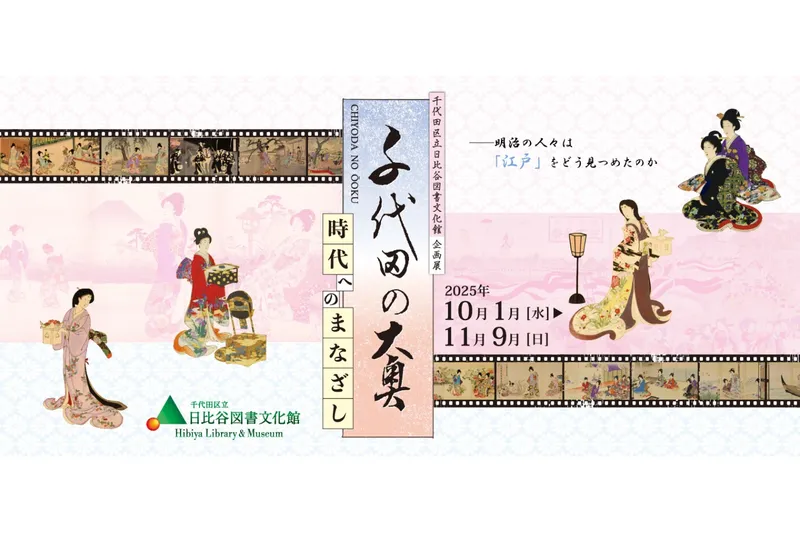 企画展「千代田の大奥ー時代へのまなざしー」