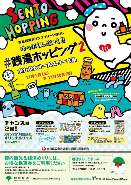 東京銭湯スタンプラリー2025「ゆっポくんといく！ #銭湯ホッピング2」