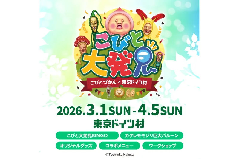 こびとづかん×東京ドイツ村「こびと大発見」